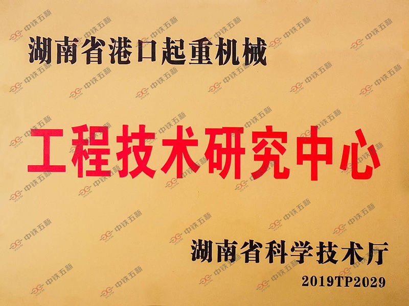 湖南省工程技术研究中心