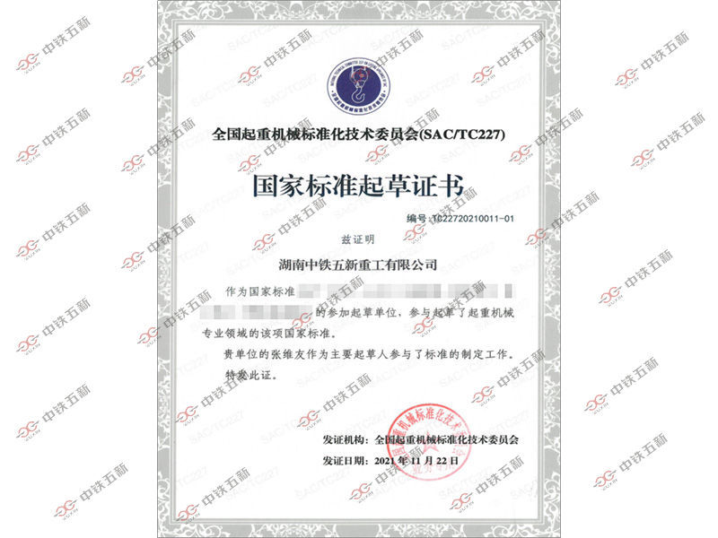国家标准起草证书