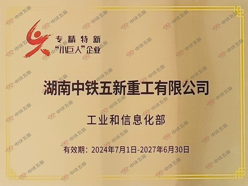 国家级专精特新“小巨人”企业