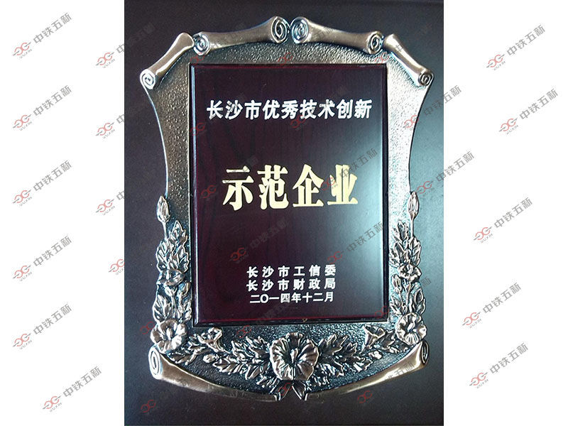 Changsha Excellent Technology Innovation Demonstration Enterprise Changsha Excellent Technology Innovation Demonstration Enterprise