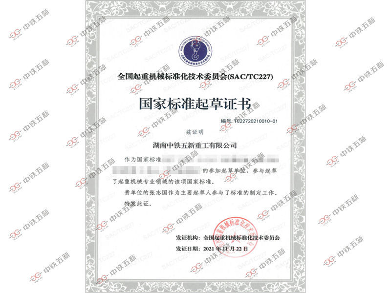 国家标准起草证书