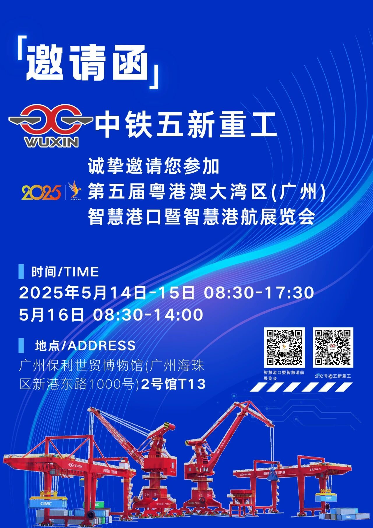 Invitation Letter | China Railway Wuxin Heavy Industry sincerely invites you to attend the 5th Guangdong-Hong Kong-Macao Greater Bay Area (Guangzhou) Smart Port and Smart Shipping Exhibition
