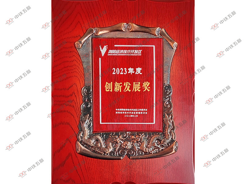 2023 Innovation and Development Award 2023 Innovation and Development Award