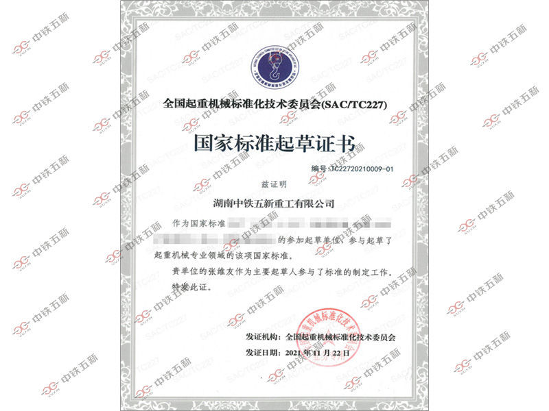 国家标准起草证书