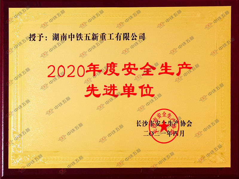 Changsha City Advanced Unit for Safe Production Changsha City Advanced Unit for Safe Production