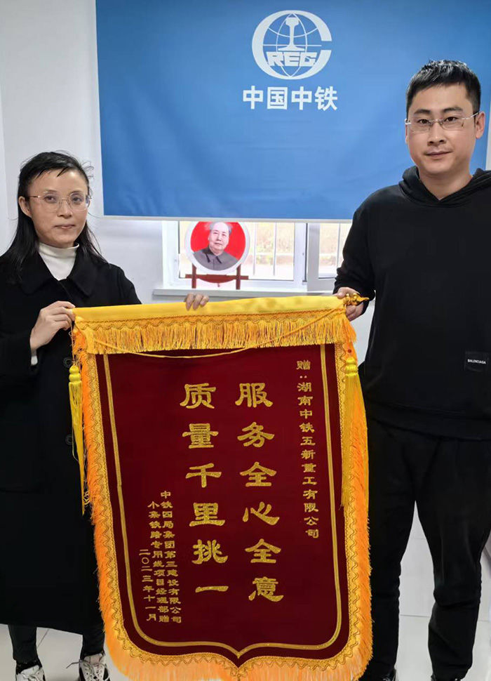 锦旗-中铁四局小集铁路