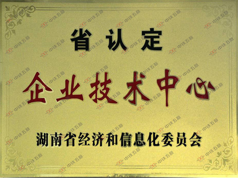 湖南省企业技术中心