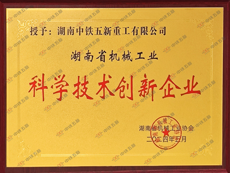 湖南省机械工业科学技术创新企业
