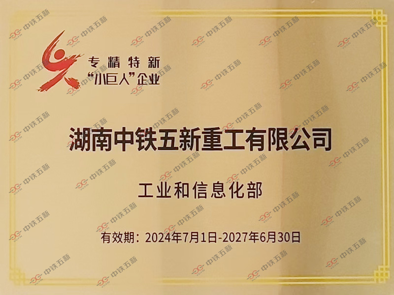 中铁五新荣誉 中铁五新荣誉