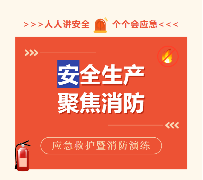 应急救护暨消防演练—人人讲安全、个个会应急