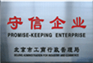 2003-2005年，被北京市工商局评为“守信企业”
