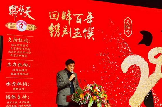 京城老字號(hào)“天福號(hào)”280歲了！慶典上發(fā)布2019款全新禮盒