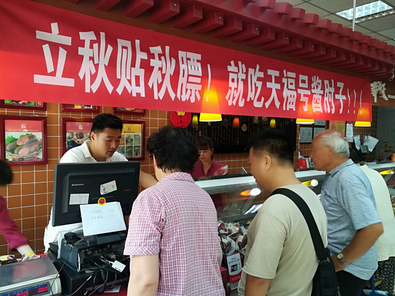 天福號(hào)備貨150噸醬肘子迎咬秋