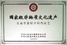 2008年6月，天福号酱肘子制作技艺被国务院纳入《国家级非物质文化遗产》