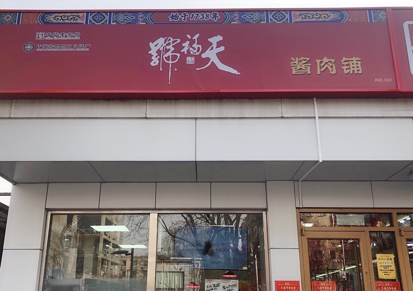 尋味老北京,天福號(hào)再現(xiàn) “前店后廠”