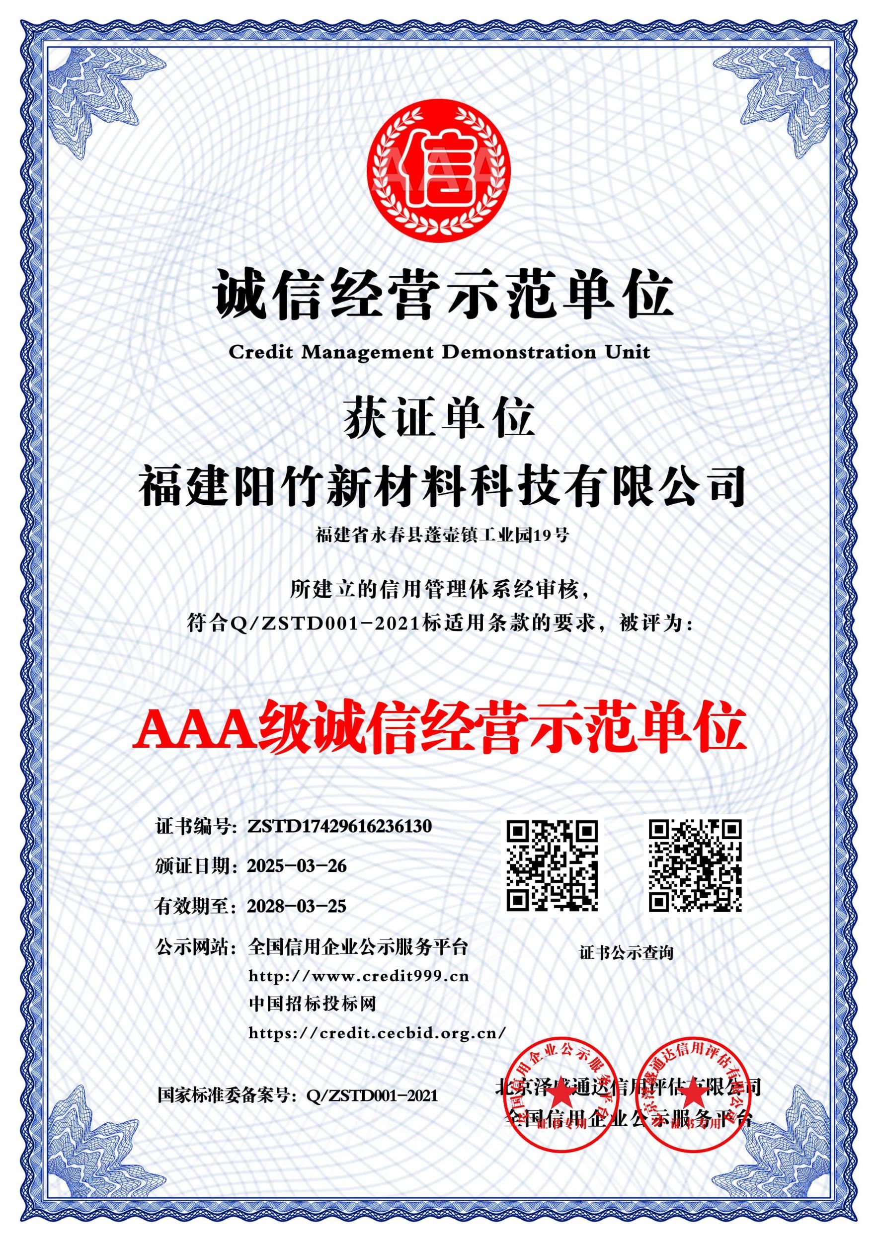 AAA级诚信经营示范单位
