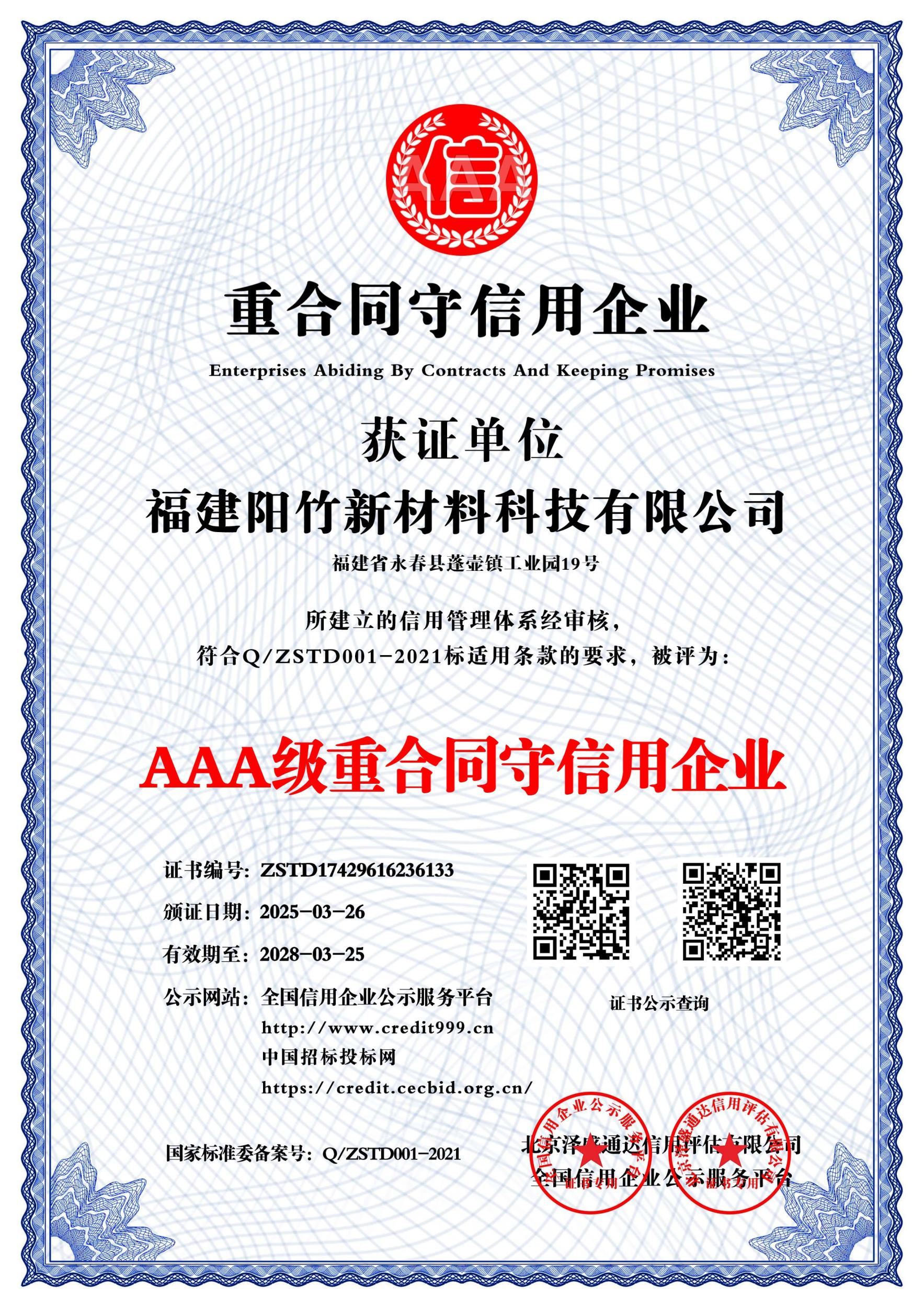 AAA级重合同守信用企业