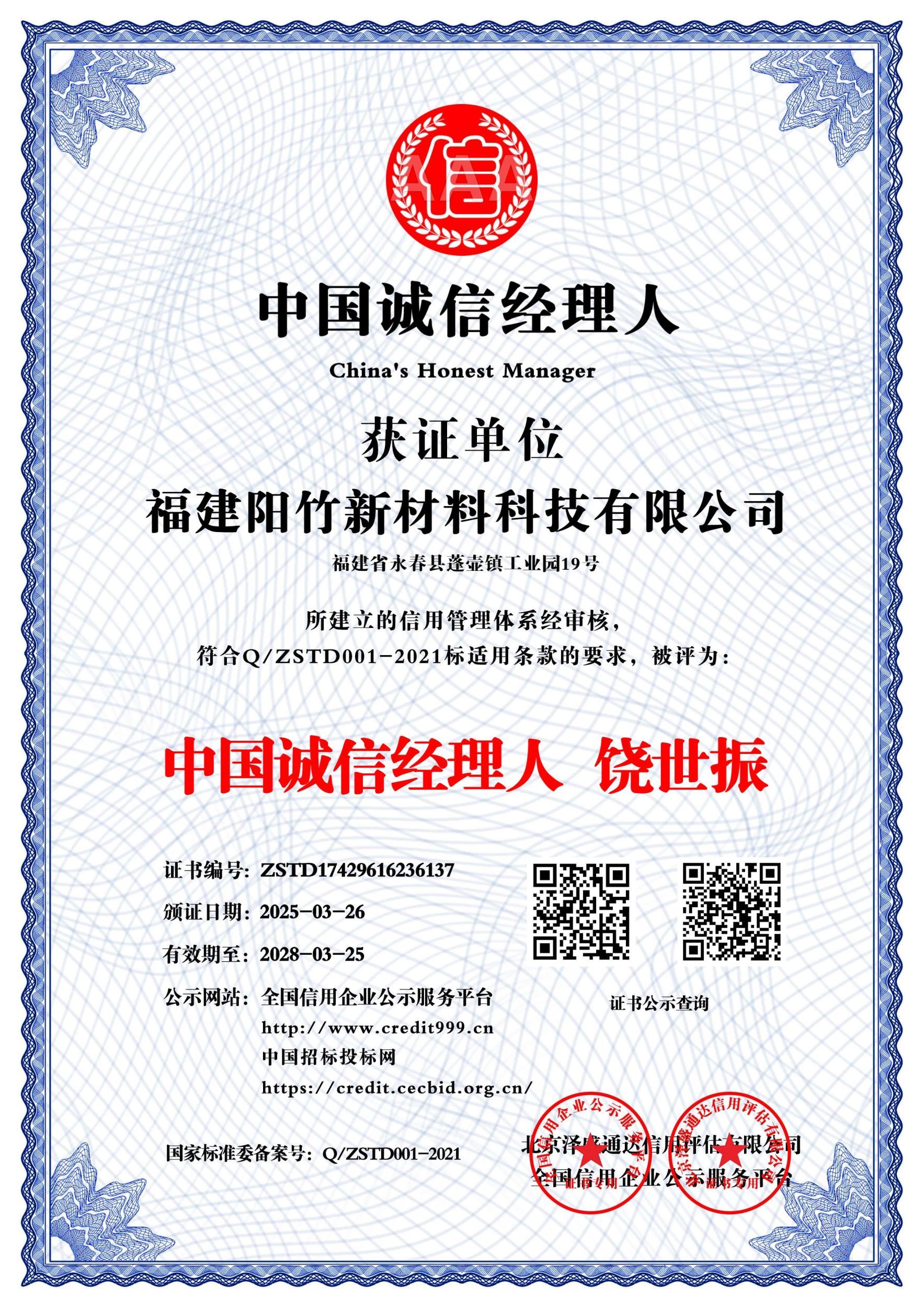中国诚信经理人  饶世振