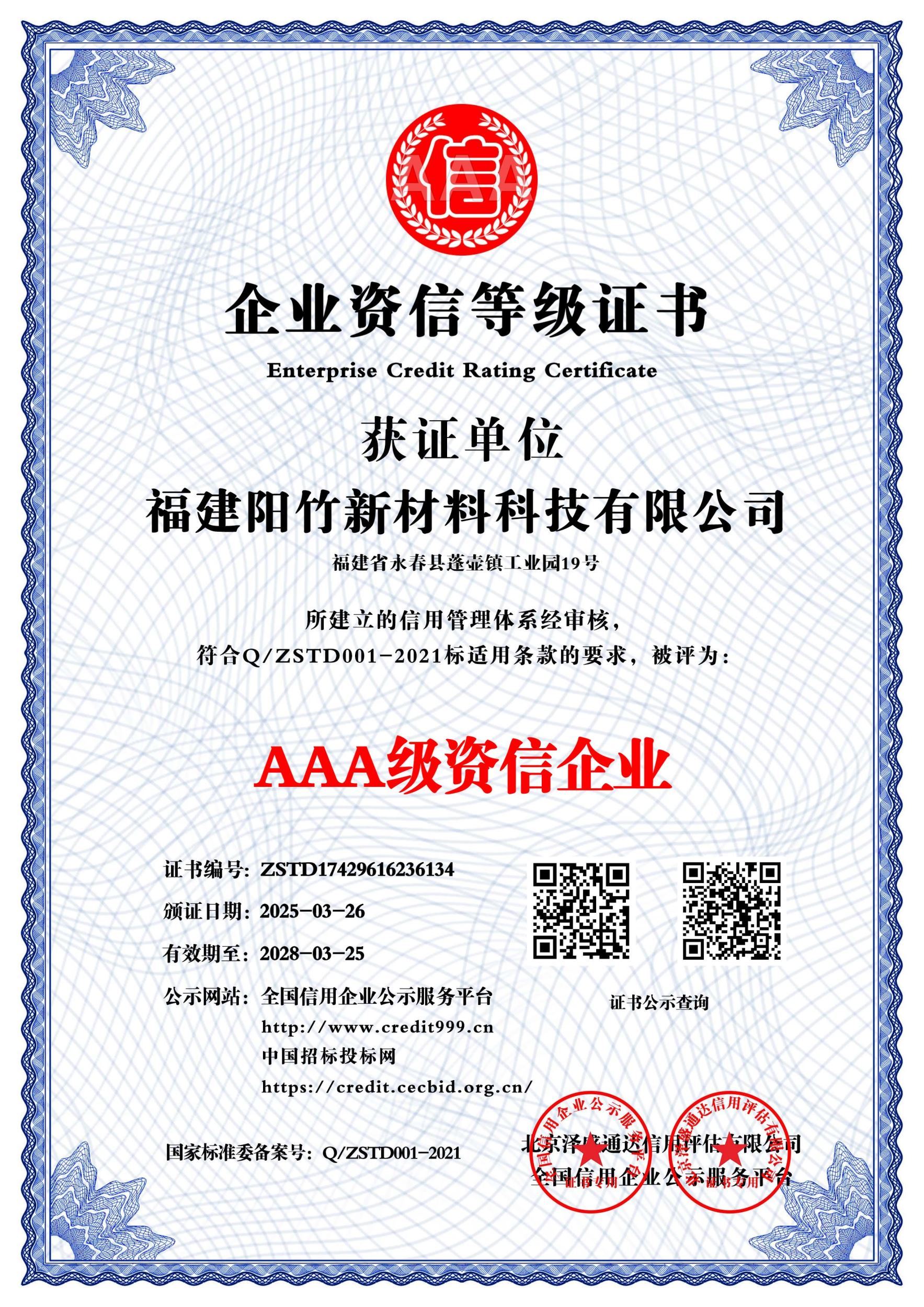 AAA级资信企业