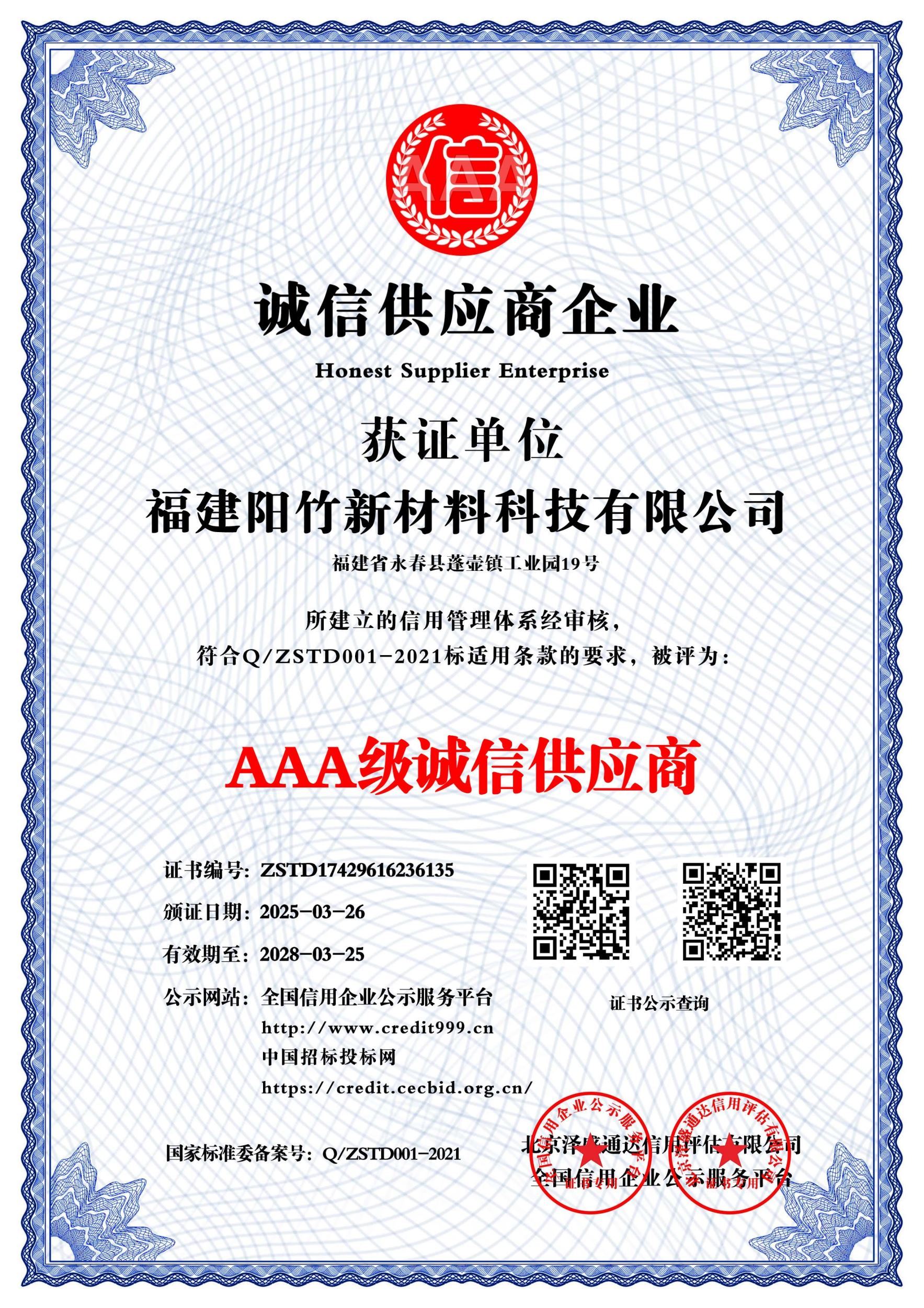 AAA级诚信供应商