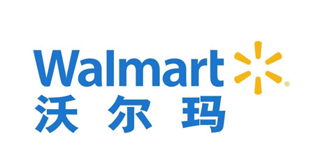 沃尔玛 沃尔玛