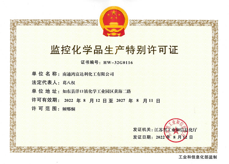 监控化学品生产特别许可证