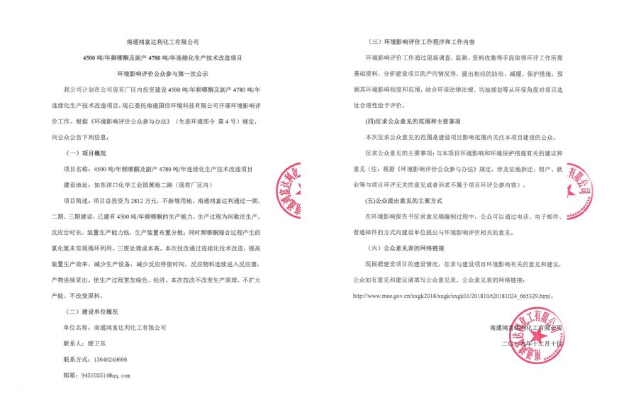 4500吨/年频哪酮及副产4780吨/年连续化生产技术改造项目环境影响评价公众参与第一次公示