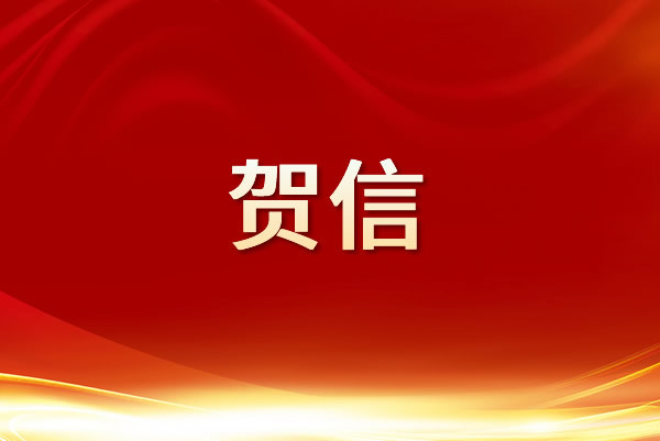 贺信