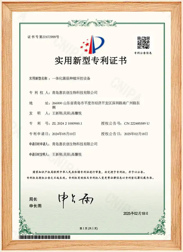 Integrated Mushroom Cultivation Environmental Control Equipment - Utility Model Patent Certificate