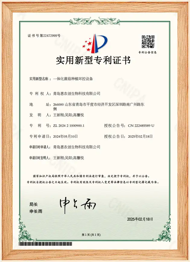 Integrated mushroom cultivation environmental control equipment - Utility model patent certificate