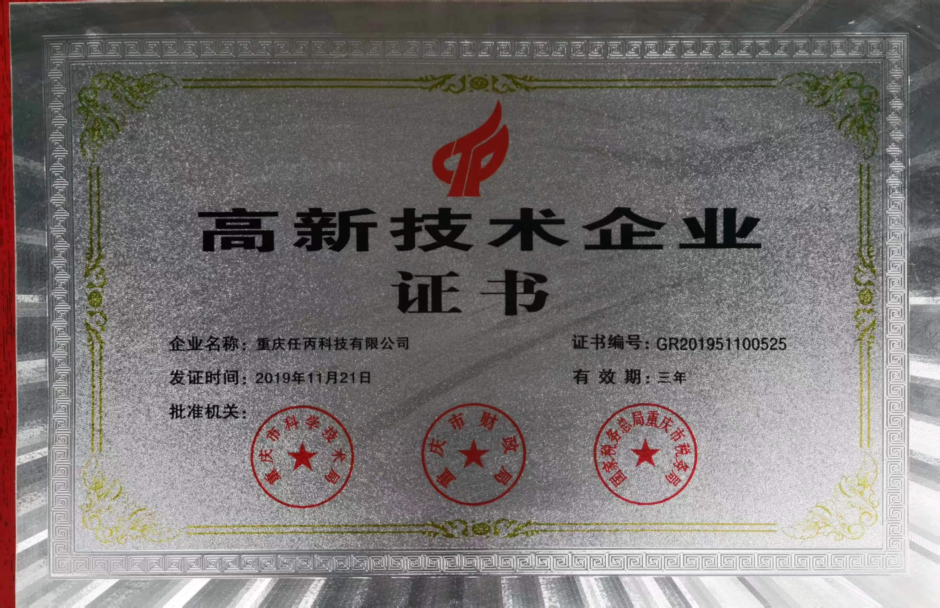 高新技术企业2019