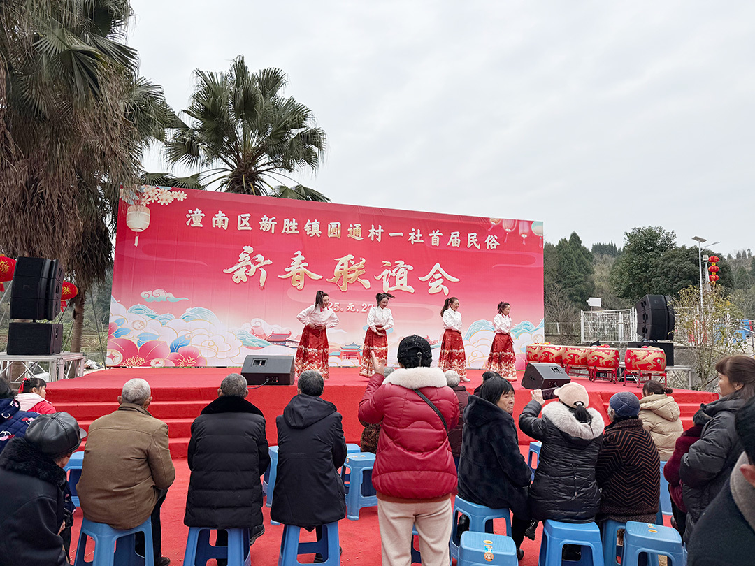 潼南區(qū)新勝鎮(zhèn)圓通村一社首屆民俗新春聯(lián)誼會(huì)