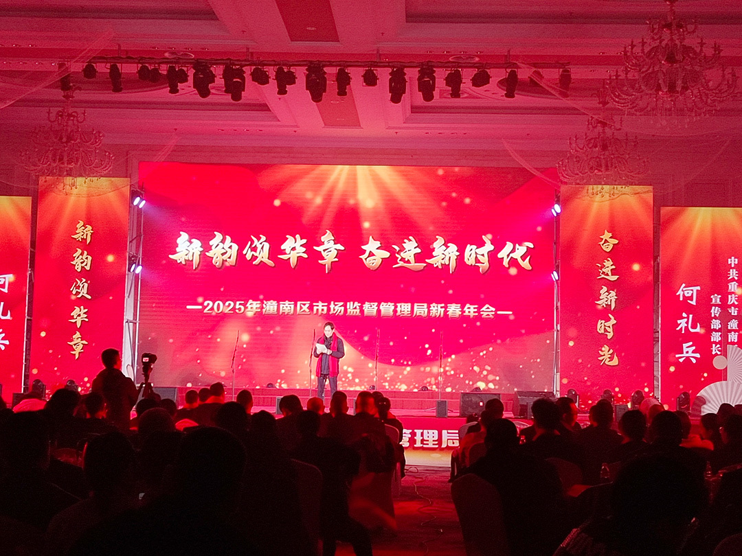 2025年潼南區(qū)市場(chǎng)監(jiān)督管理局新春年會(huì)