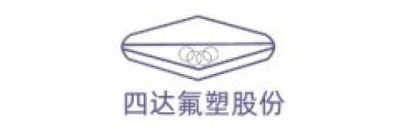 四达氟塑股份有限公司