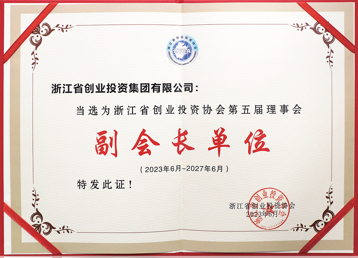 浙江创业投资第五届副会长单位 浙江创业投资第五届副会长单位