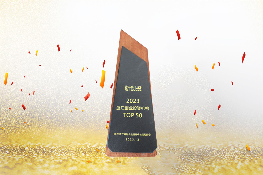 2023浙江创业投资机构top50 2023浙江创业投资机构top50