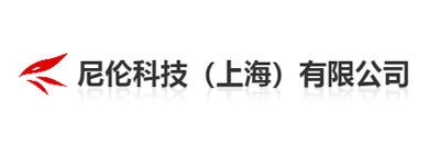 尼伦科技（上海）有限公司