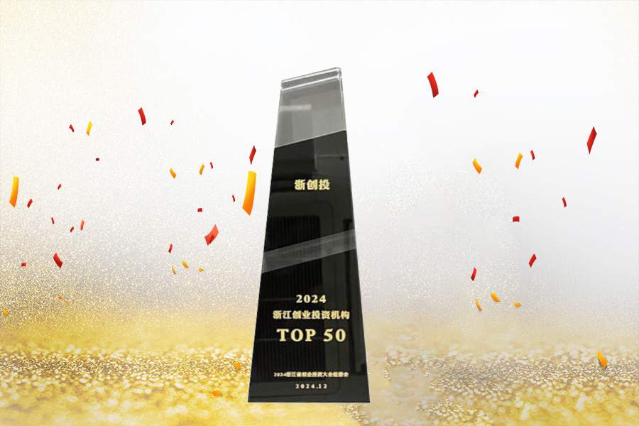 2024浙江创业投资机构TOP50 2024浙江创业投资机构TOP50