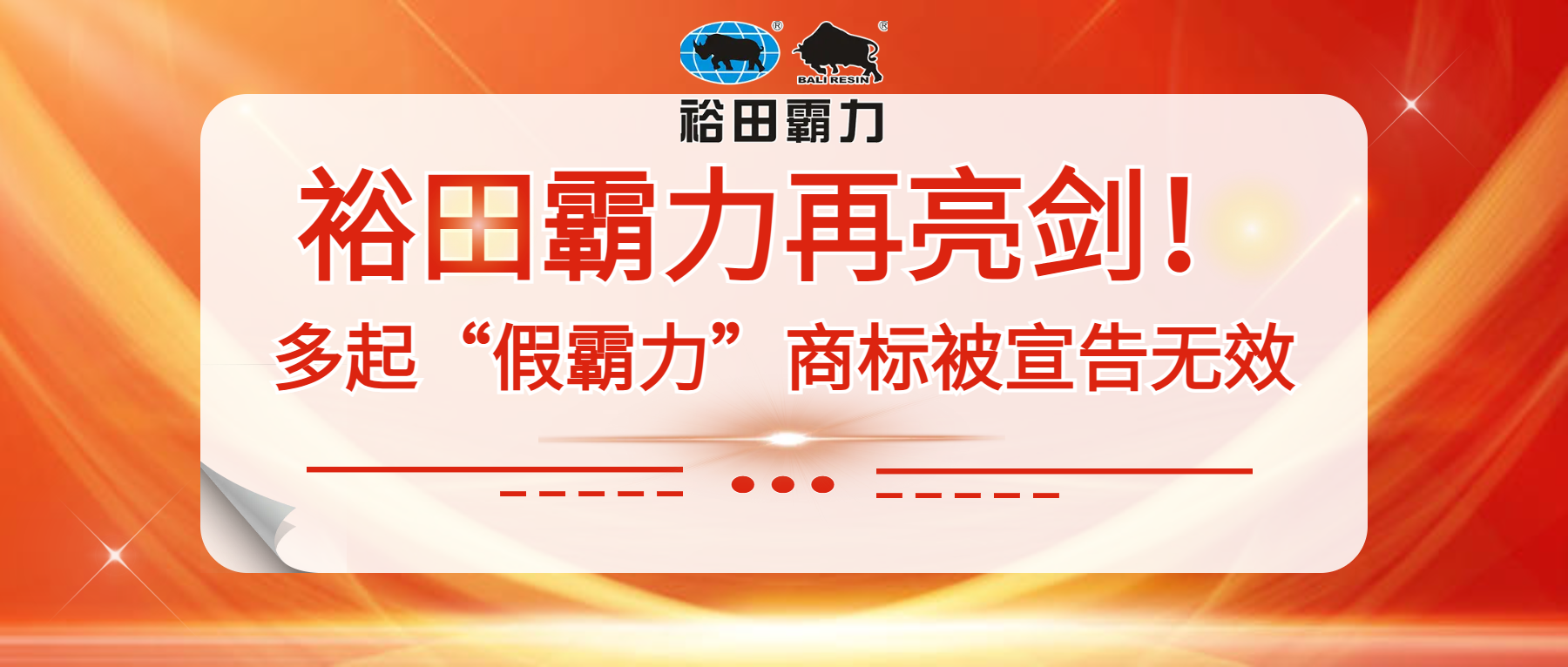 美高梅官网再亮剑！多起“假霸力”商标被宣告无效