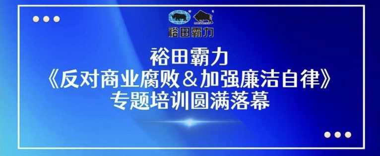 廉洁建设在路上——美高梅官网《反对商业腐败＆加强廉洁自律》专题培训圆满落幕