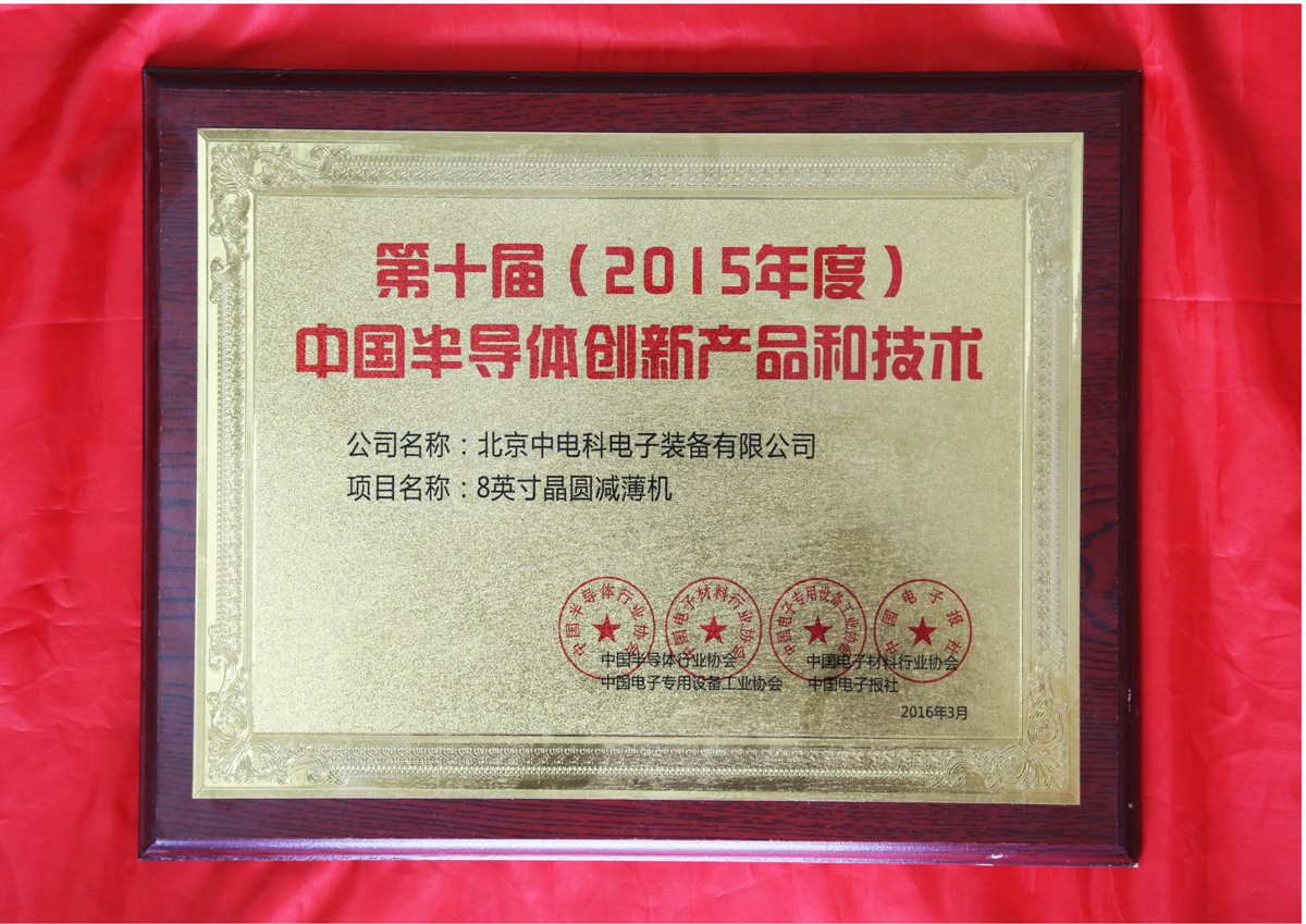 第十届(2015年度)中国半导体创新产品和技术 第十届(2015年度)中国半导体创新产品和技术