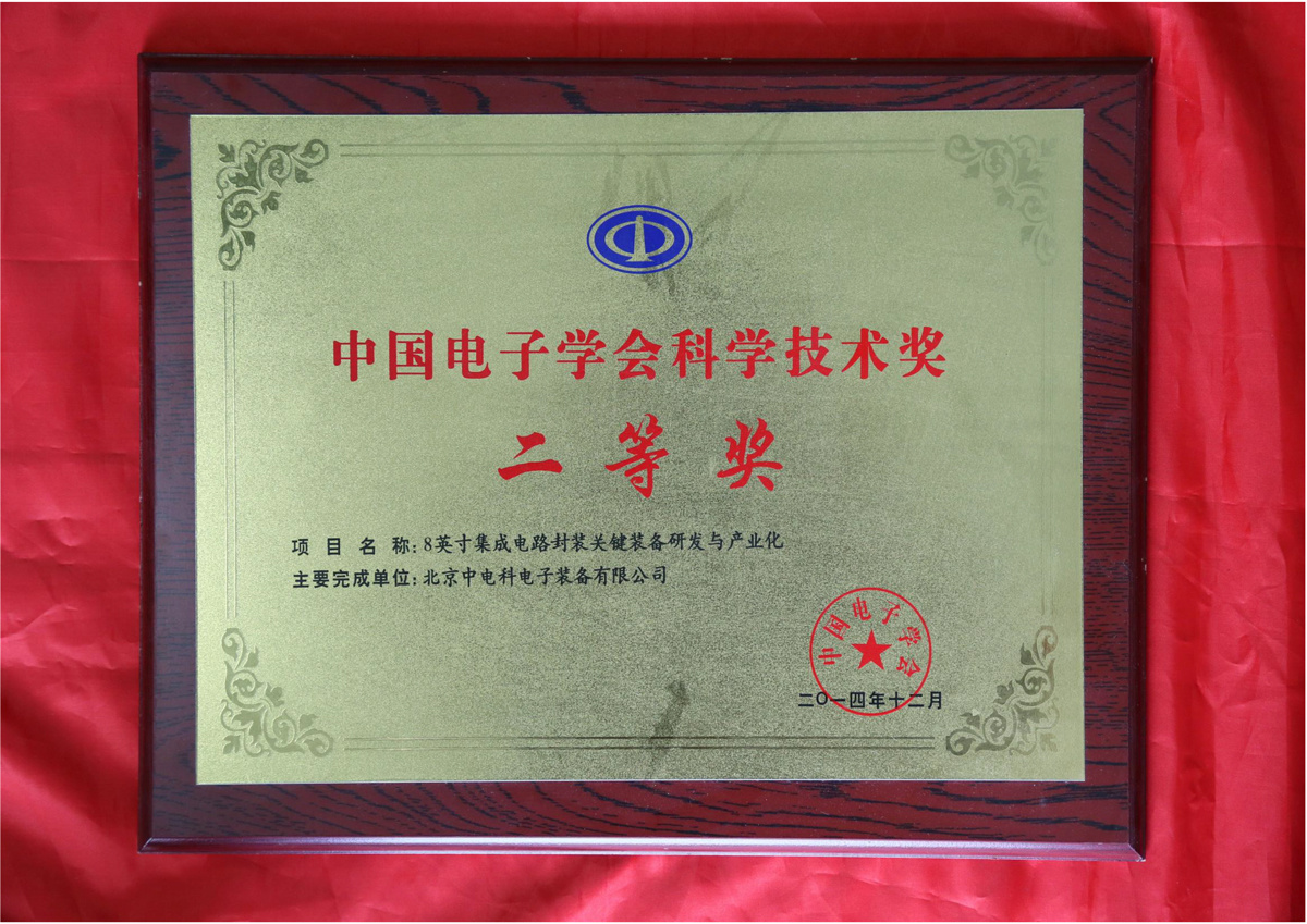 中国电子学会科学技术奖 中国电子学会科学技术奖