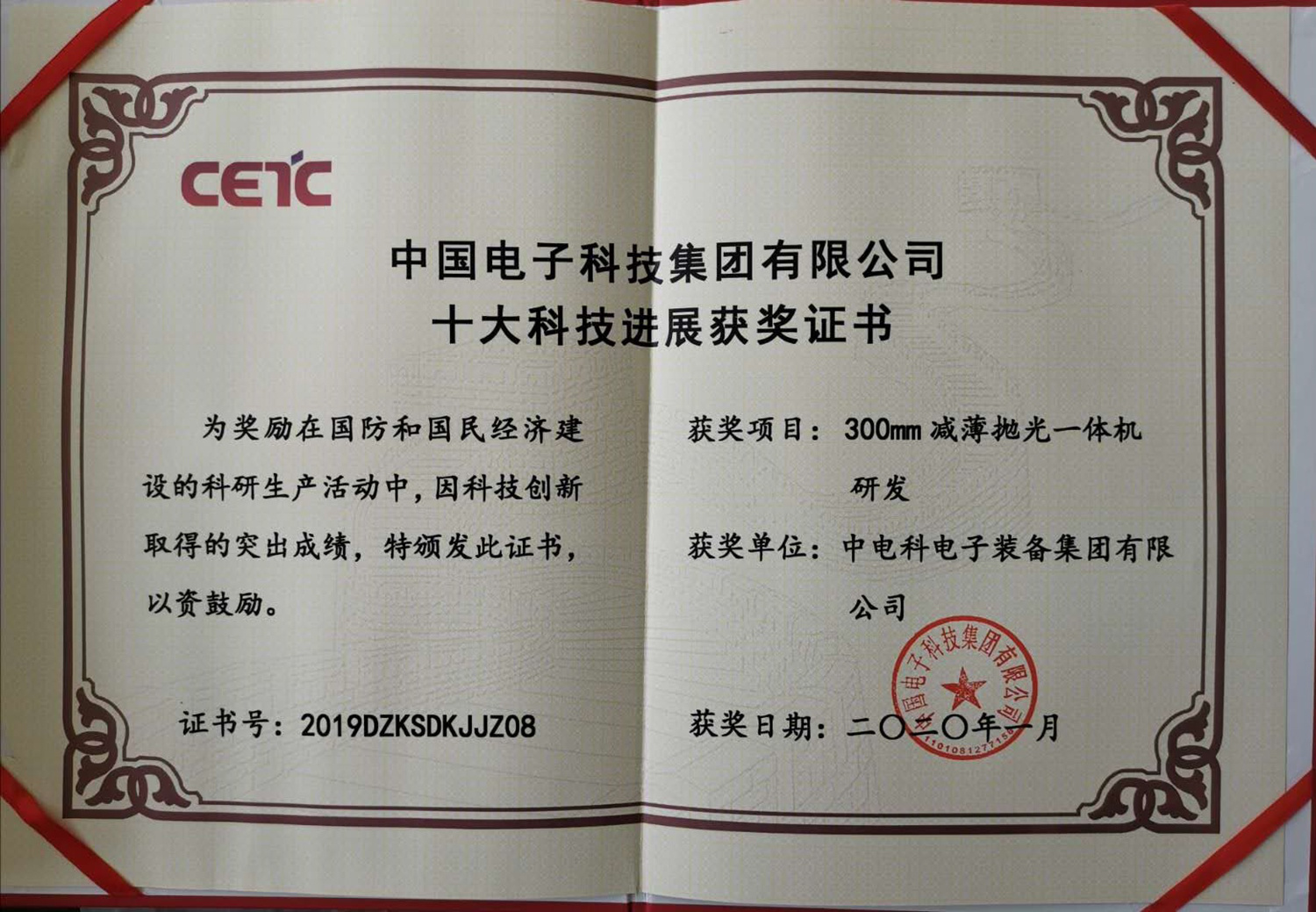 中国电子科技集团有限公司十大科技进展获奖证书