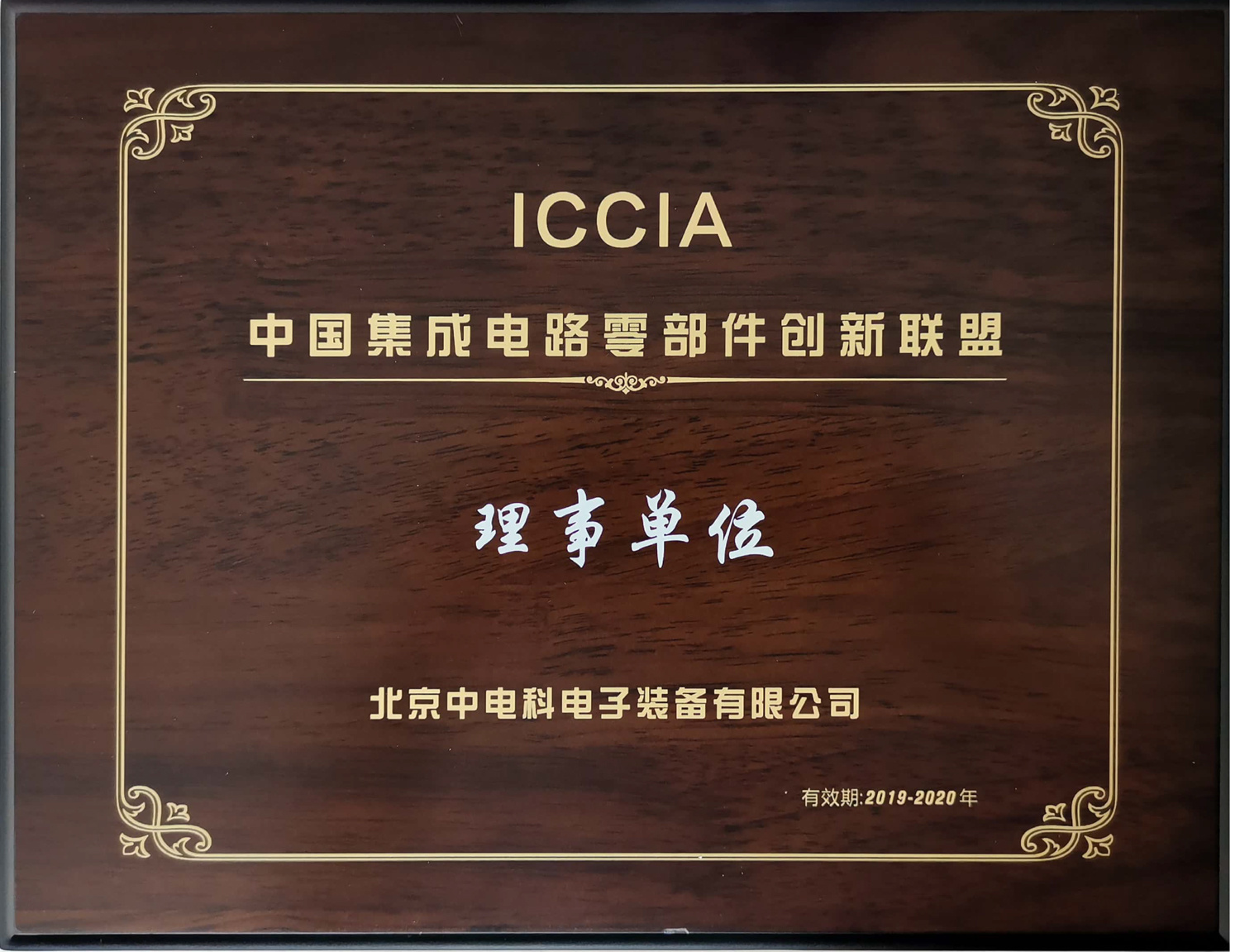 中国继承电路零部件创新联盟