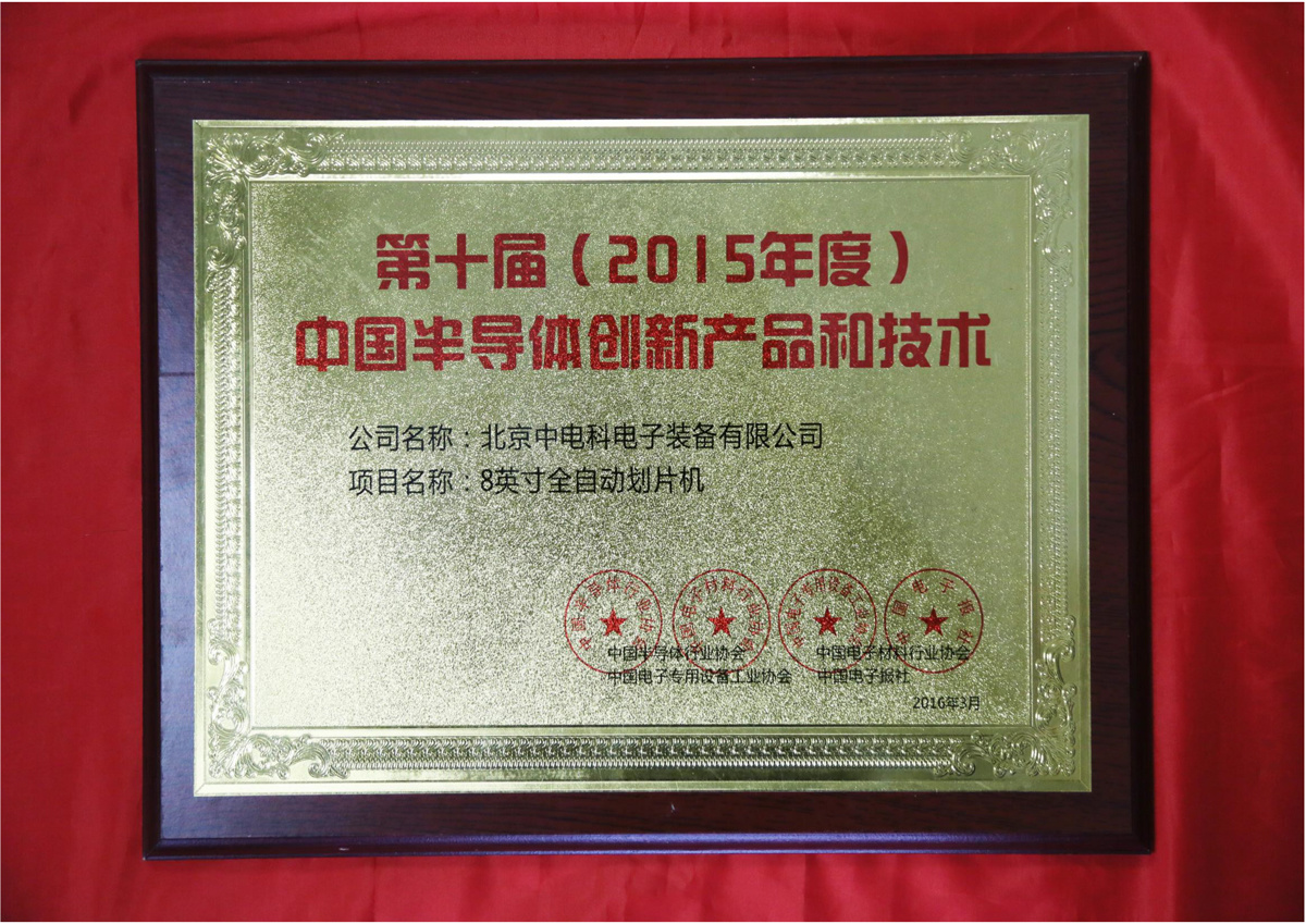 第十届(2015年度)中国半导体创新产品和技术 第十届(2015年度)中国半导体创新产品和技术