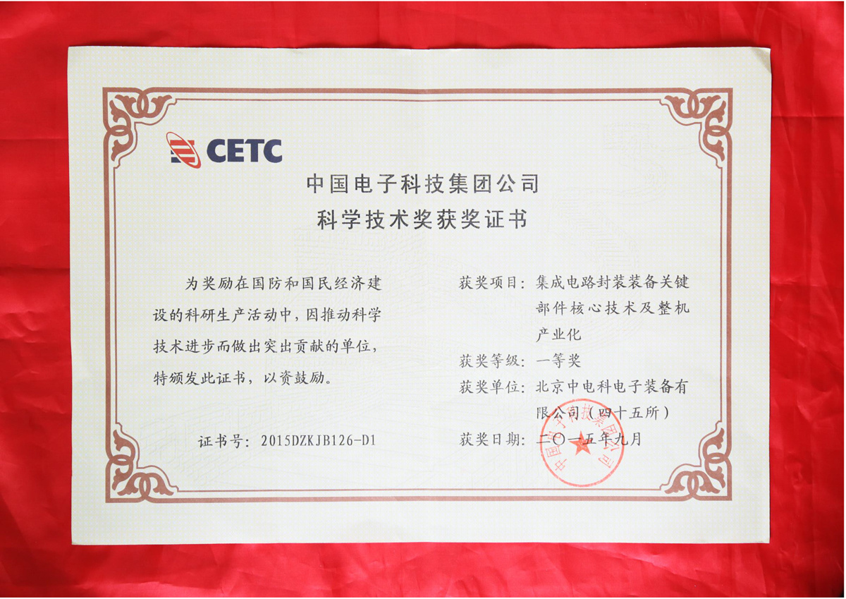 中国电子科技集团有限公司科学技术奖获奖证书 中国电子科技集团有限公司科学技术奖获奖证书