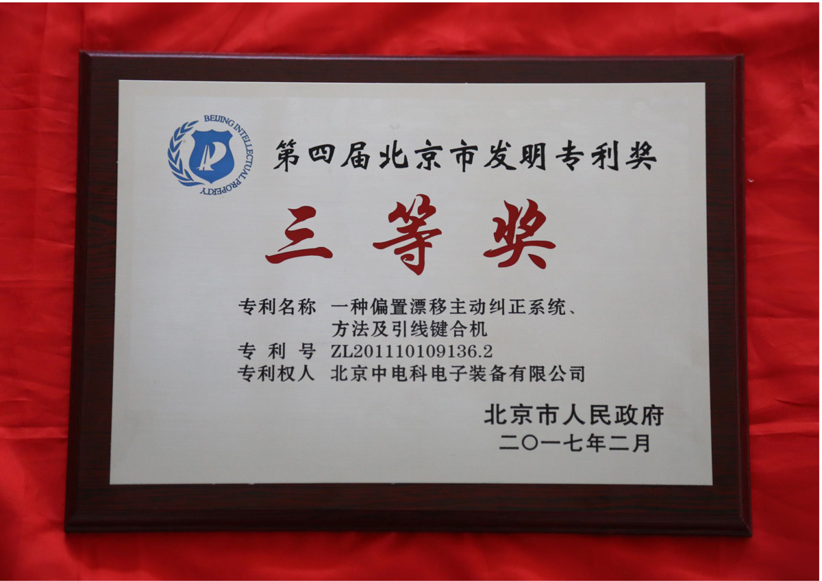 第四届北京市发明专利奖 第四届北京市发明专利奖