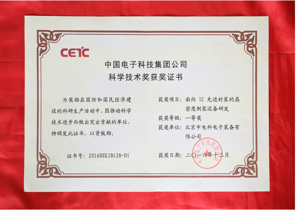 中国电子科技集团有限公司科学技术奖获奖证书 中国电子科技集团有限公司科学技术奖获奖证书