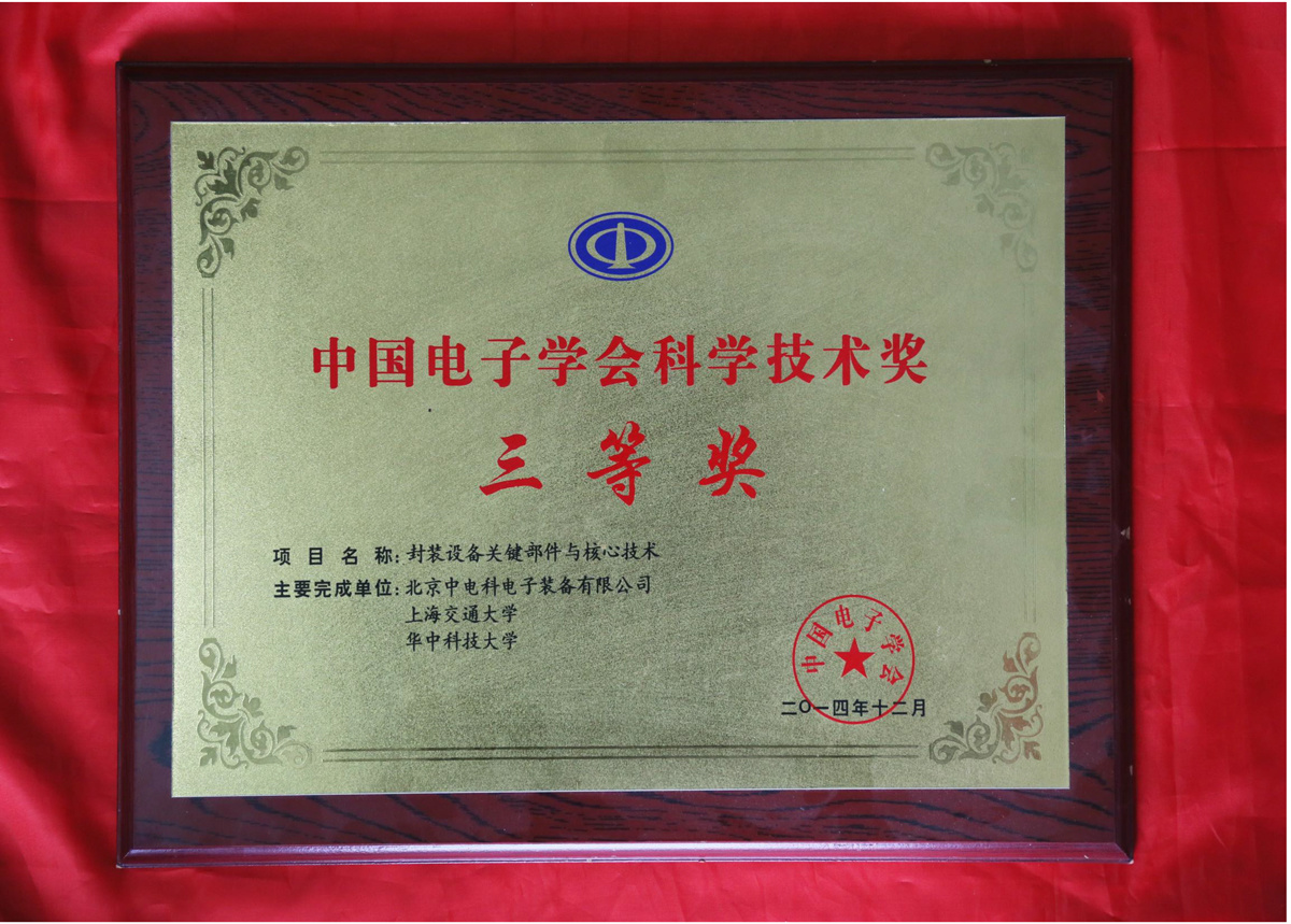 中国电子学会科学技术奖 中国电子学会科学技术奖
