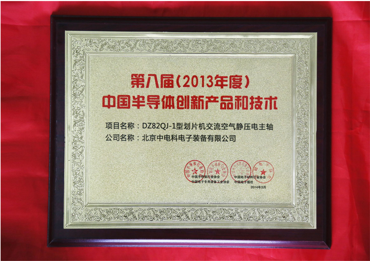 第八届(2013年度)中国半导体创新产品和技术 第八届(2013年度)中国半导体创新产品和技术